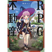 楽天市場 芳文社 rpg不動産 2 芳文社 険持ちよ 価格比較 商品価格ナビ 楽天市場 芳文社 rpg不動産 2 芳文社 険持ちよ 価格比較 商品価格ナビ